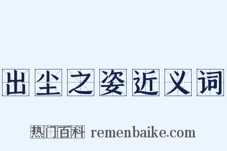 出尘之姿近义词是什么意思的图片